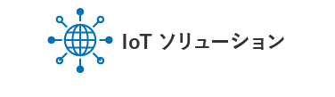 IoTソリューション