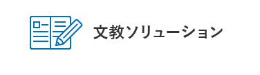 文教ソリューション