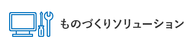 ものづくりソリューション