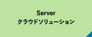 Serverクラウドソリューション