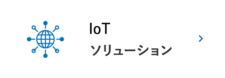 IoTソリューション