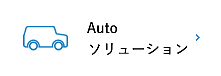 Autoソリューション