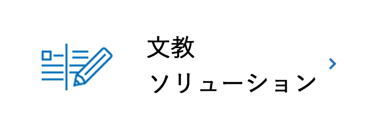 文教ソリューション