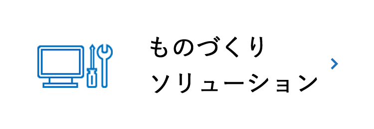 ものづくりソリューション