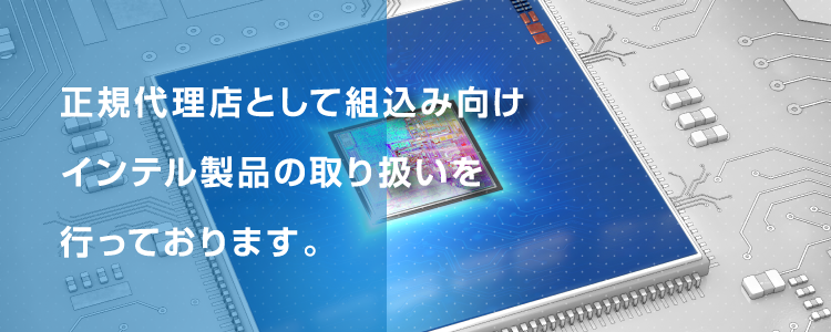 組込みインテル製品販売国内No1の信頼