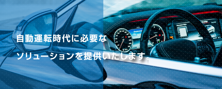 オートモーティブ市場に最適化した新提案